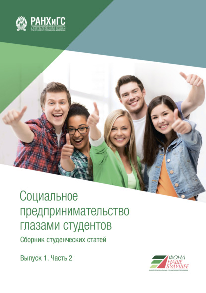 Скачать книгу Социальное предпринимательство глазами студентов. Выпуск 1. Часть 2