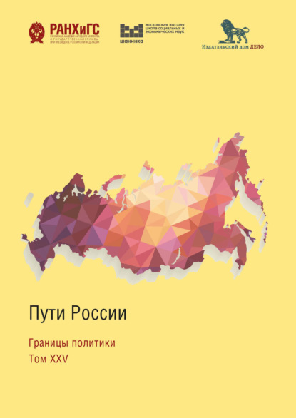Скачать книгу Пути России. Границы политики