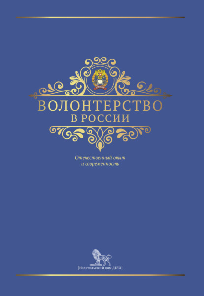Скачать книгу Волонтерство в России