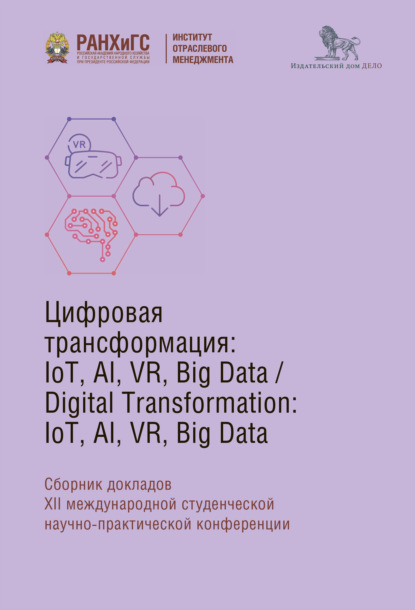 Скачать книгу Digital Transformation: IoT, AI, VR, Big Data