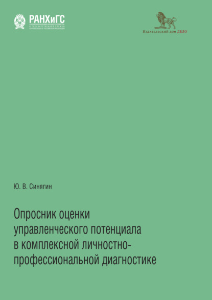 Скачать книгу Опросник оценки управленческого потенциала в комплексной личностно-профессиональной диагностике