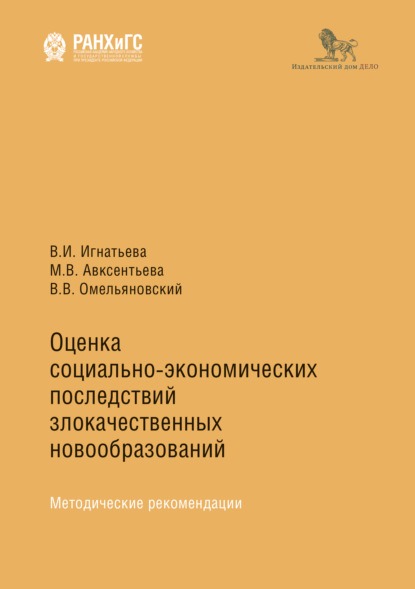 Скачать книгу Оценка социально-экономических последствий злокачественных образований