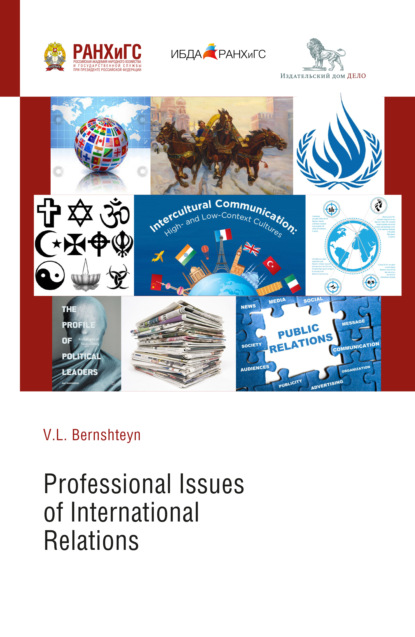 Скачать книгу Профессиональные аспекты международных отношений (Professional Issues of International Relations)