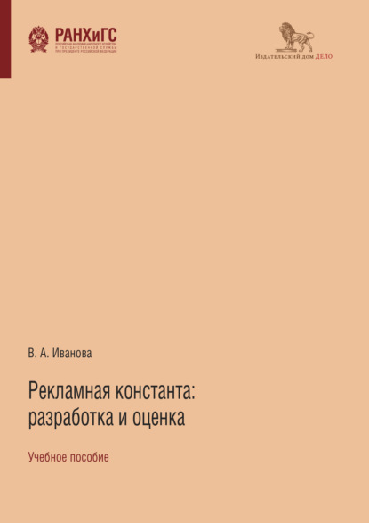 Скачать книгу Рекламная константа: разработка и оценка