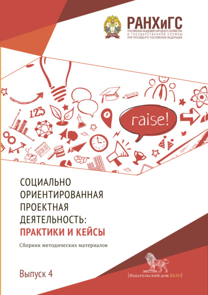 Скачать книгу Социально ориентированная проектная деятельность. Выпуск 4