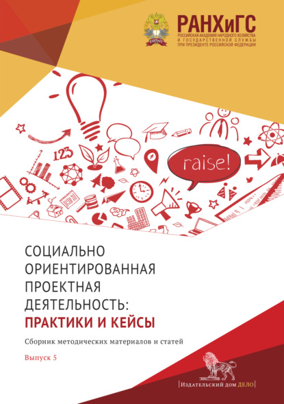 Скачать книгу Социально ориентированная проектная деятельность. Выпуск 5