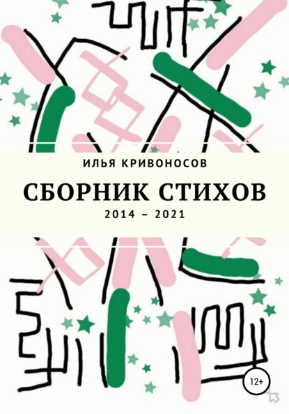 Скачать книгу Сборник стихов. 2014 – 2021