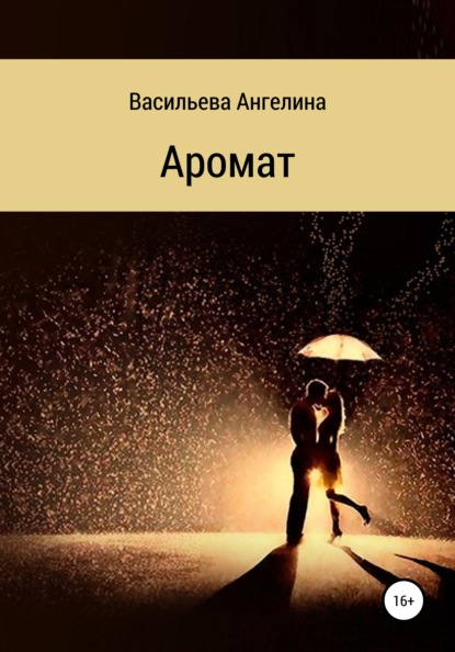 Скачать книгу Аромат