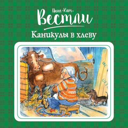 Скачать книгу Каникулы в хлеву