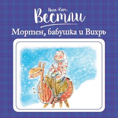 Скачать книгу Мортен, бабушка и Вихрь