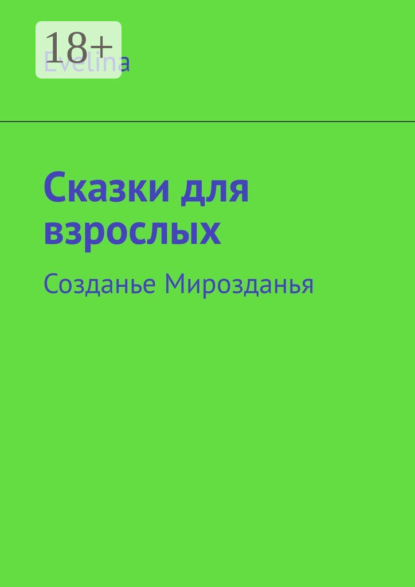 Скачать книгу Сказки для взрослых. Созданье Мирозданья