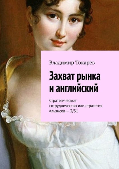 Скачать книгу Захват рынка и английский. Стратегическое сотрудничество или стратегия альянсов – 3/31