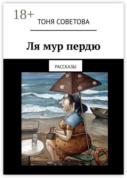 Скачать книгу Ля мур пердю. Рассказы