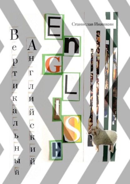 Скачать книгу Вертикальный английский
