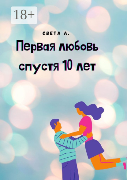 Скачать книгу Первая любовь спустя 10 лет