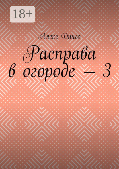 Скачать книгу Расправа в огороде – 3