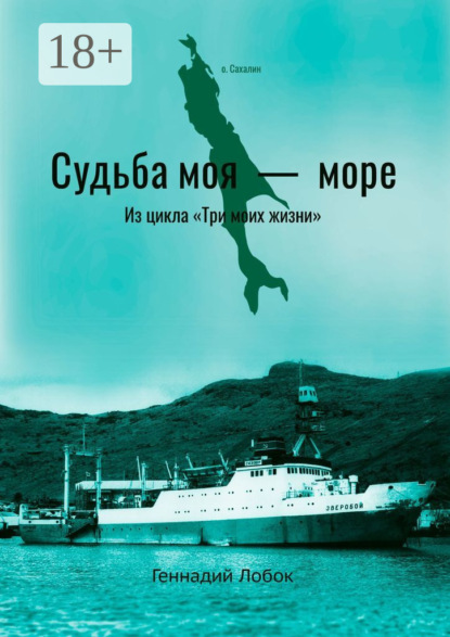 Скачать книгу Судьба моя – море. Из цикла «Три моих жизни»