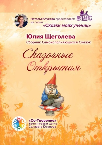 Скачать книгу Сказочные открытия. Сборник самоисполняющихся сказок