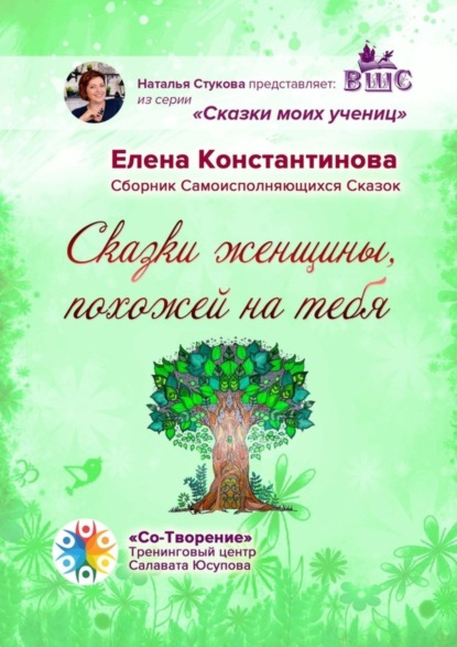 Скачать книгу Сказки женщины, похожей на тебя. Сборник самоисполняющихся сказок