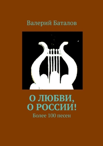 Скачать книгу О любви, о России! Более 100 песен