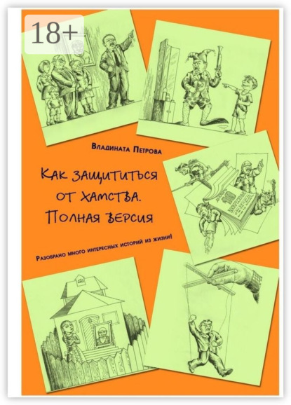 Скачать книгу Как защититься от хамства. Полная версия