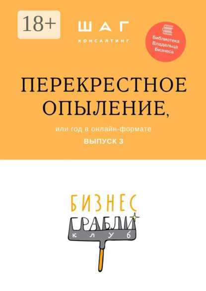 Бизнес-Грабли Клуб: «Перекрестное опыление». Или год в онлайн-формате. Выпуск 3