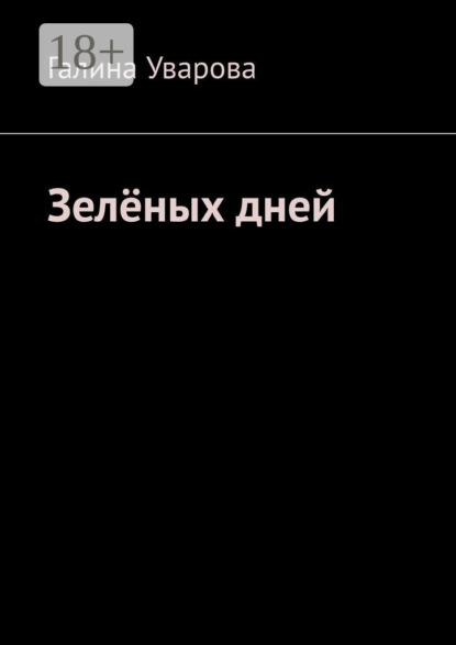 Скачать книгу Зелёных дней