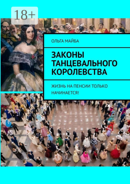 Законы Танцевального Королевства. Жизнь на пенсии только начинается!