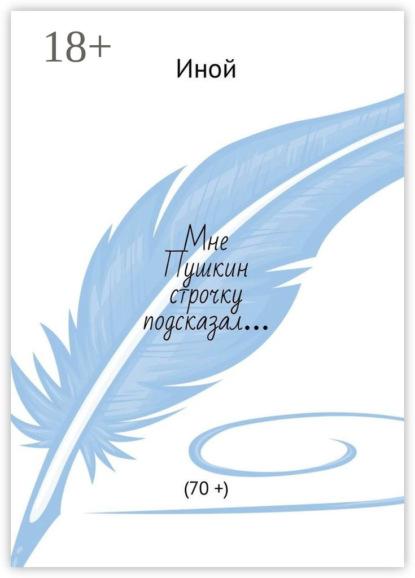 Скачать книгу Мне Пушкин строчку подсказал… (70 +)