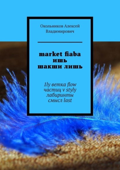 Скачать книгу market fiaba ишь шакши лишь. 1ly ветка flow частиц v styly лабиринты смысл last