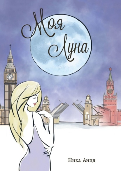 Скачать книгу Моя луна