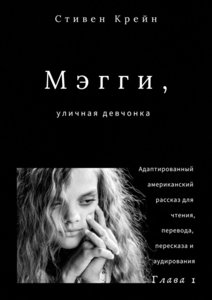 Скачать книгу Мэгги, уличная девчонка. Глава 1. Адаптированный американский рассказ для чтения, перевода, пересказа и аудирования