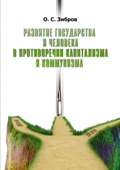 Скачать книгу Развитие государства и человека в противоречии капитализма и коммунизма