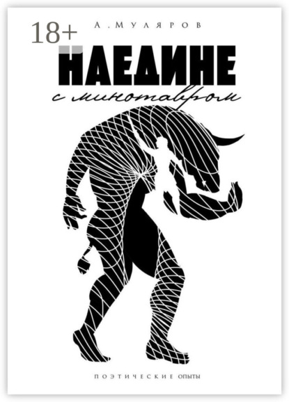 Скачать книгу Наедине с Минотавром