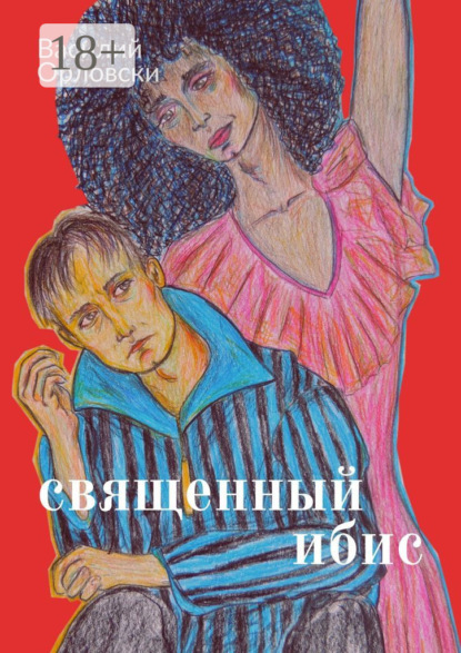 Скачать книгу Священный Ибис