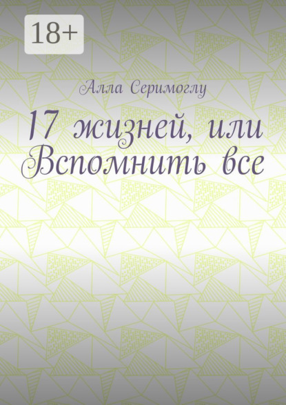Скачать книгу 17 жизней, или Вспомнить все