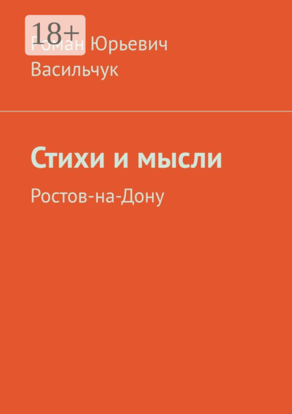 Скачать книгу Стихи и мысли. Ростов-на-Дону