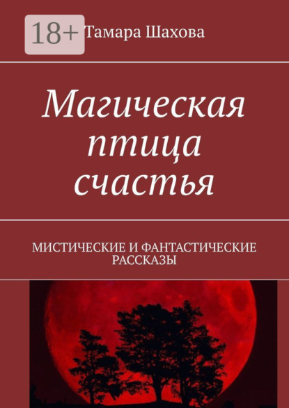 Скачать книгу Магическая птица счастья. Мистические и фантастические рассказы