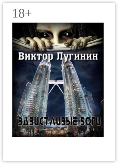 Скачать книгу Завистливые Боги