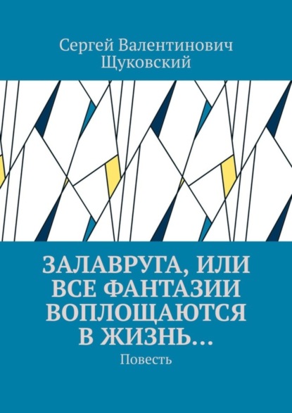 Скачать книгу Залавруга, или Все фантазии воплощаются в жизнь… Повесть