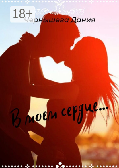 Скачать книгу В моем сердце