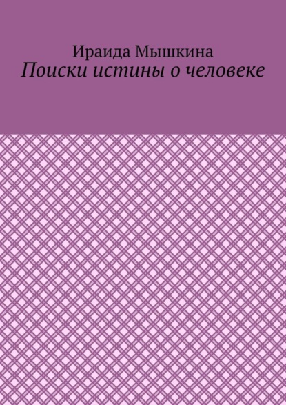 Скачать книгу Поиски истины о человеке