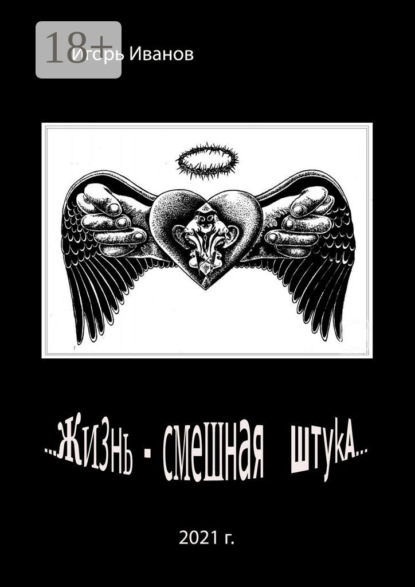 Скачать книгу …Жизнь – смешная штука…