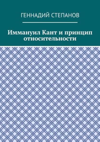 Скачать книгу Иммануил Кант и принцип относительности