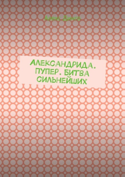 Скачать книгу Александрида. Пупер. Битва сильнейших