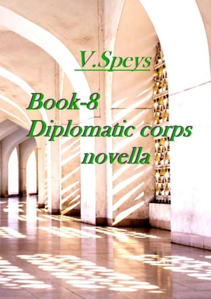 Скачать книгу Book-8. Diplomatic corps novella