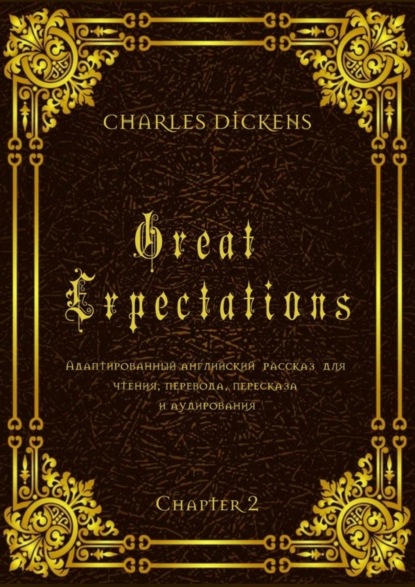 Скачать книгу Great Expectations. Chapter 2. Адаптированный английский рассказ для чтения, перевода, пересказа и аудирования