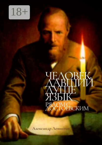 Скачать книгу Человек, давший душе язык. Рядом с Достоевским