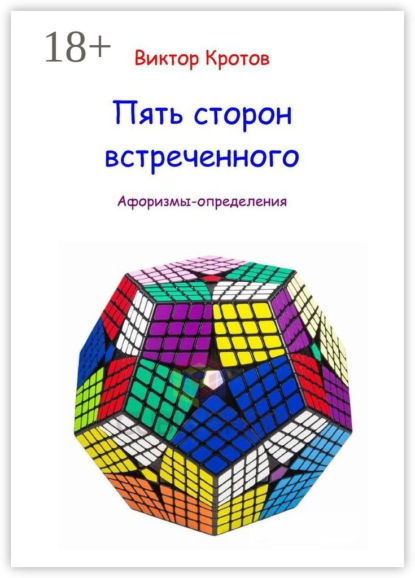 Скачать книгу Пять сторон встреченного. Афоризмы-определения