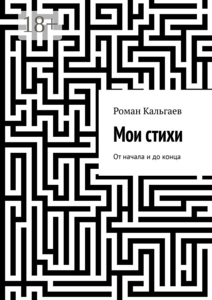 Скачать книгу Мои стихи. От начала и до конца